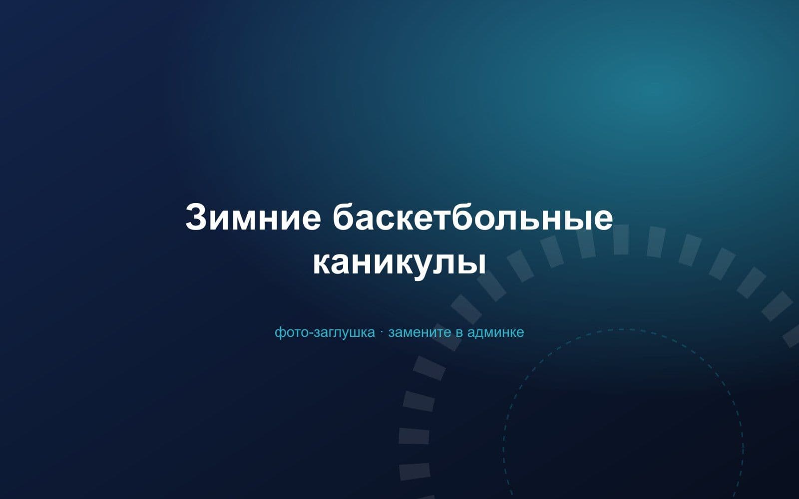 Зимние баскетбольные каникулы