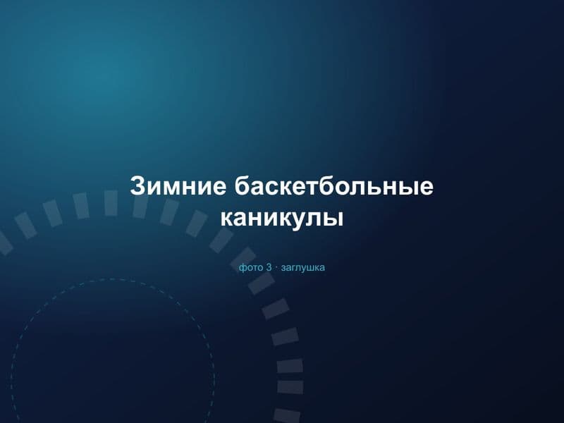 Зимние баскетбольные каникулы — фото 3